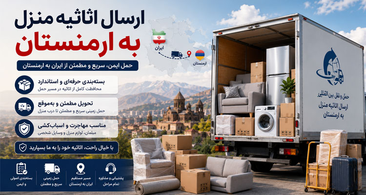 ارسال اثاثیه منزل به ارمنستان